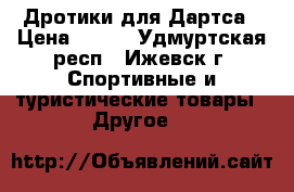 Дротики для Дартса › Цена ­ 300 - Удмуртская респ., Ижевск г. Спортивные и туристические товары » Другое   